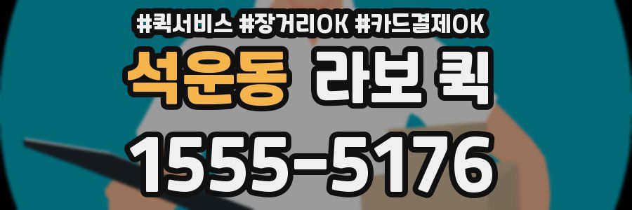 석운동 라보 퀵