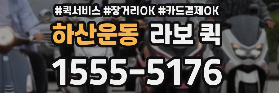 하산운동 라보 퀵