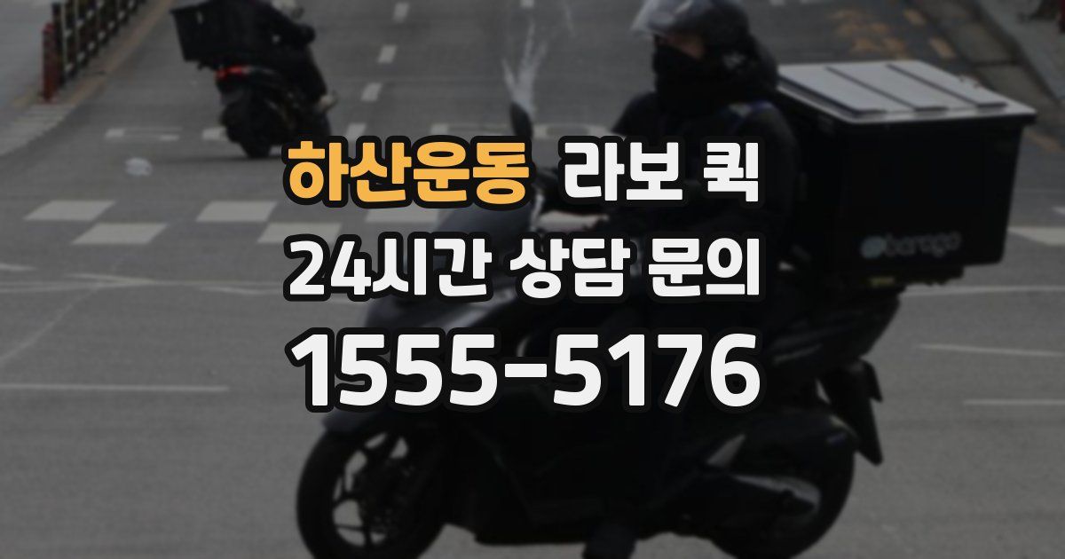 하산운동 라보 퀵