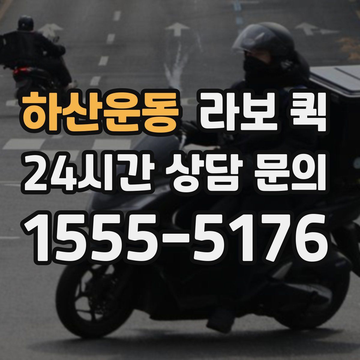 하산운동 라보 퀵