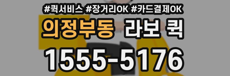 의정부동 라보 퀵