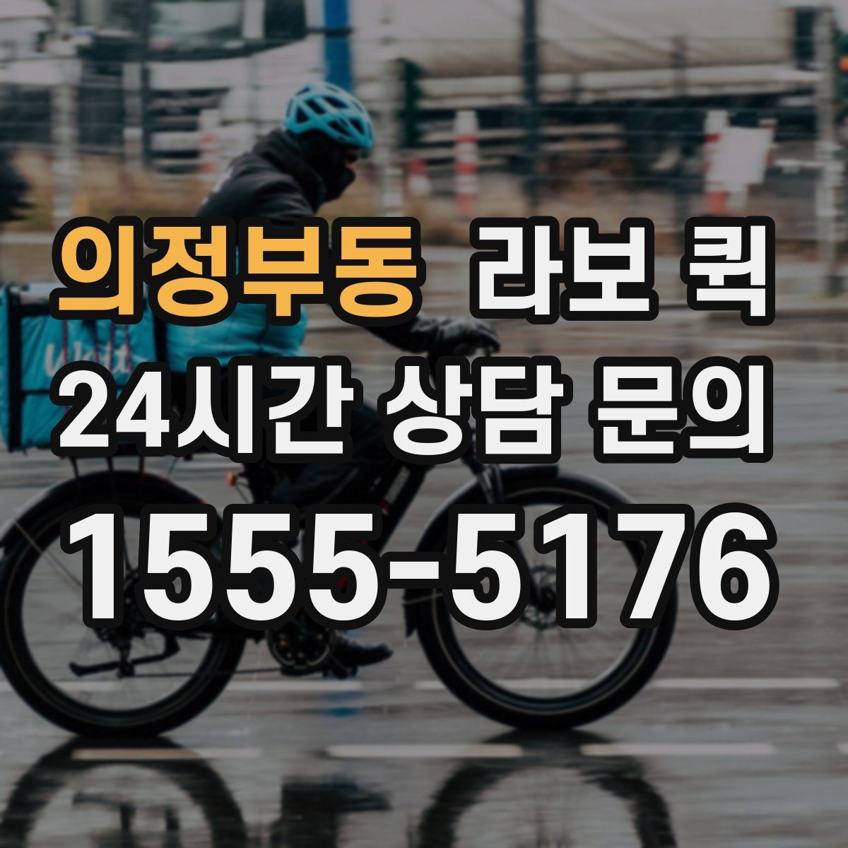 의정부동 라보 퀵