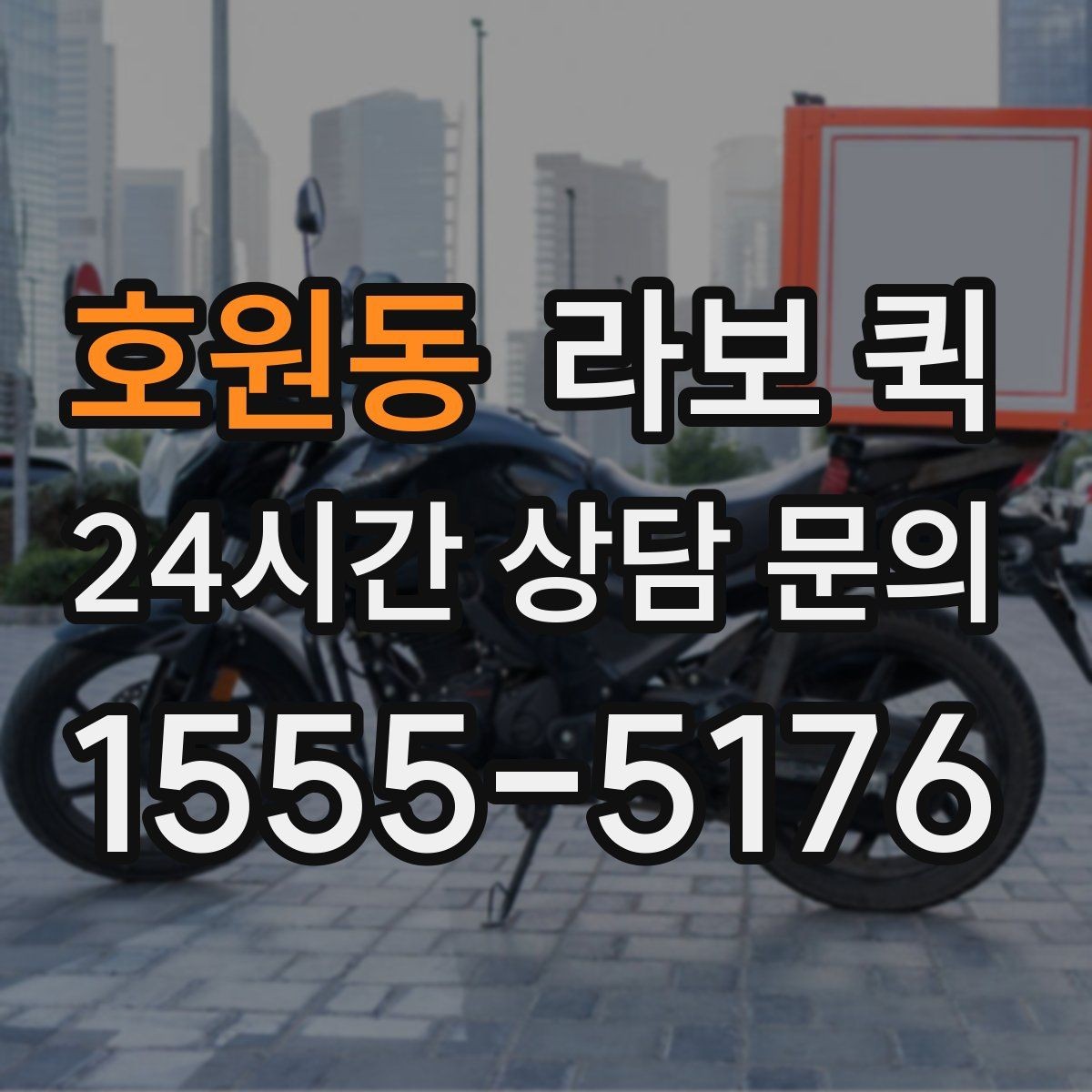 호원동 라보 퀵 현장 도착 후 진행 순서