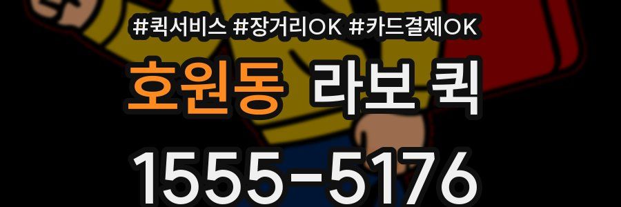 호원동 라보 퀵