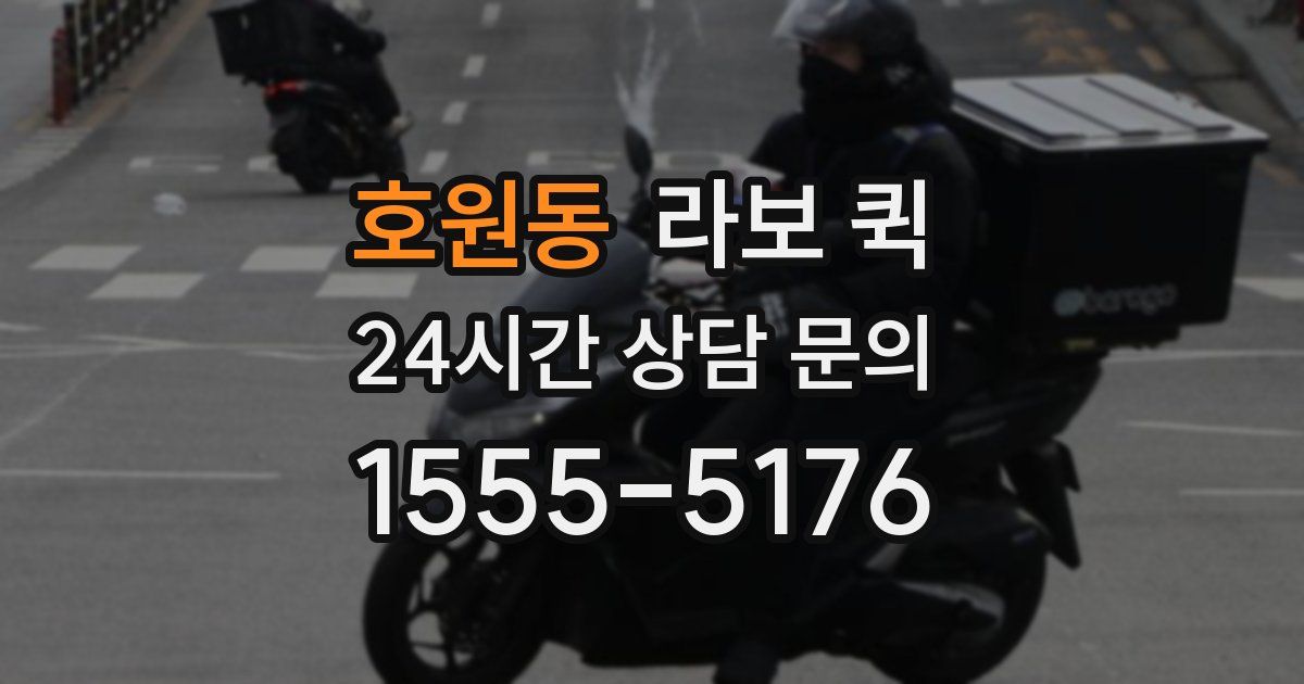 호원동 라보 퀵
