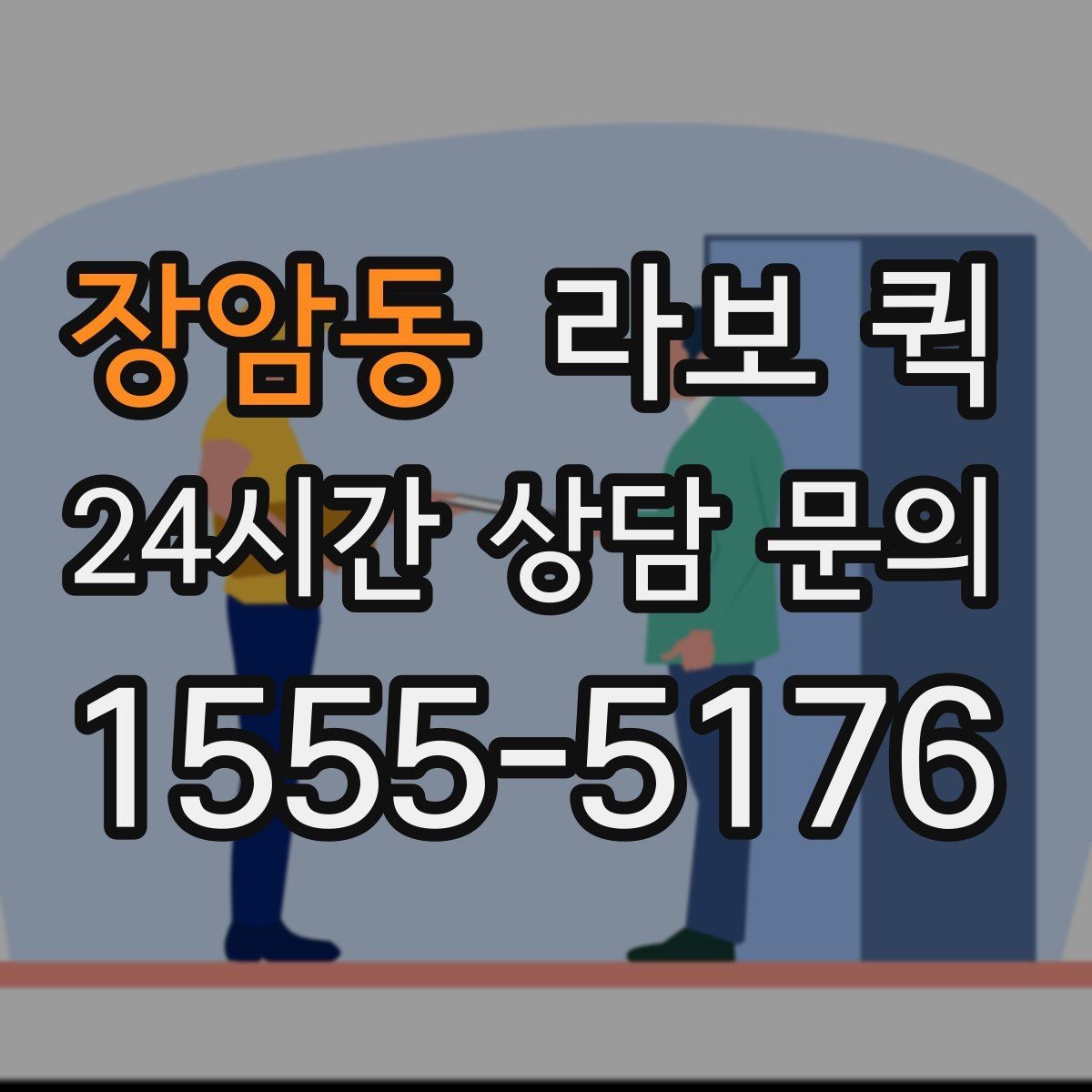 장암동 라보 퀵 접수부터 완료까지 흐름
