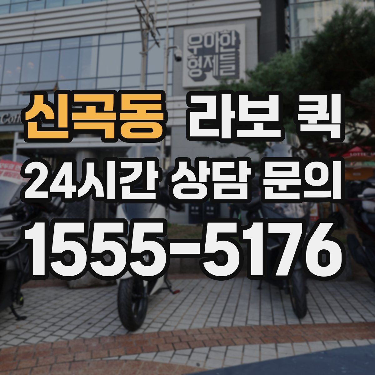 신곡동 라보 퀵 계절이나 날씨에 따라 달라지는 점