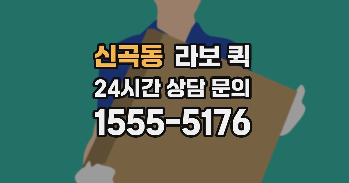 신곡동 라보 퀵