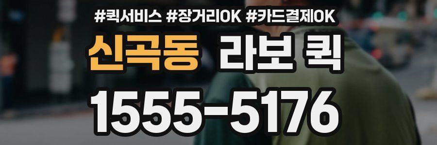 신곡동 라보 퀵