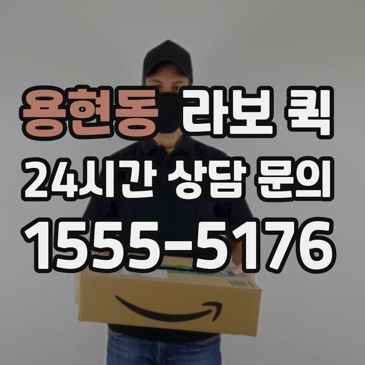 용현동 라보 퀵 요금과 거리 기준 알아보기