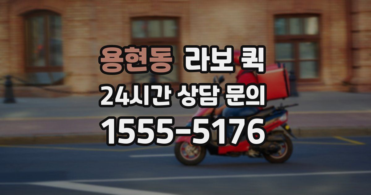 용현동 라보 퀵