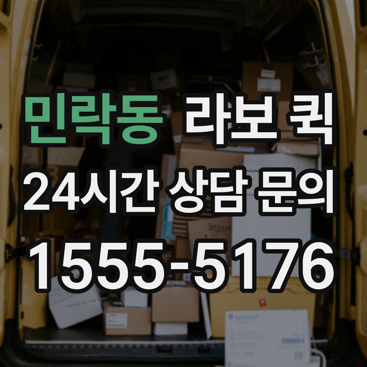 민락동 라보 퀵