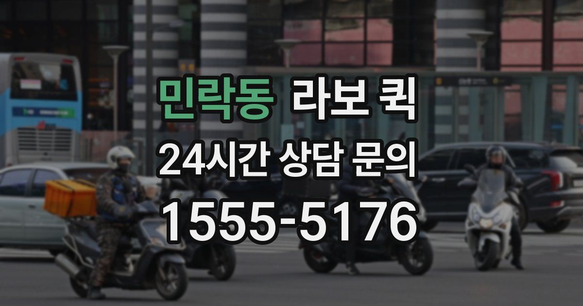 민락동 라보 퀵