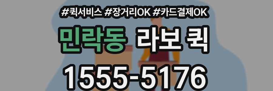 민락동 라보 퀵