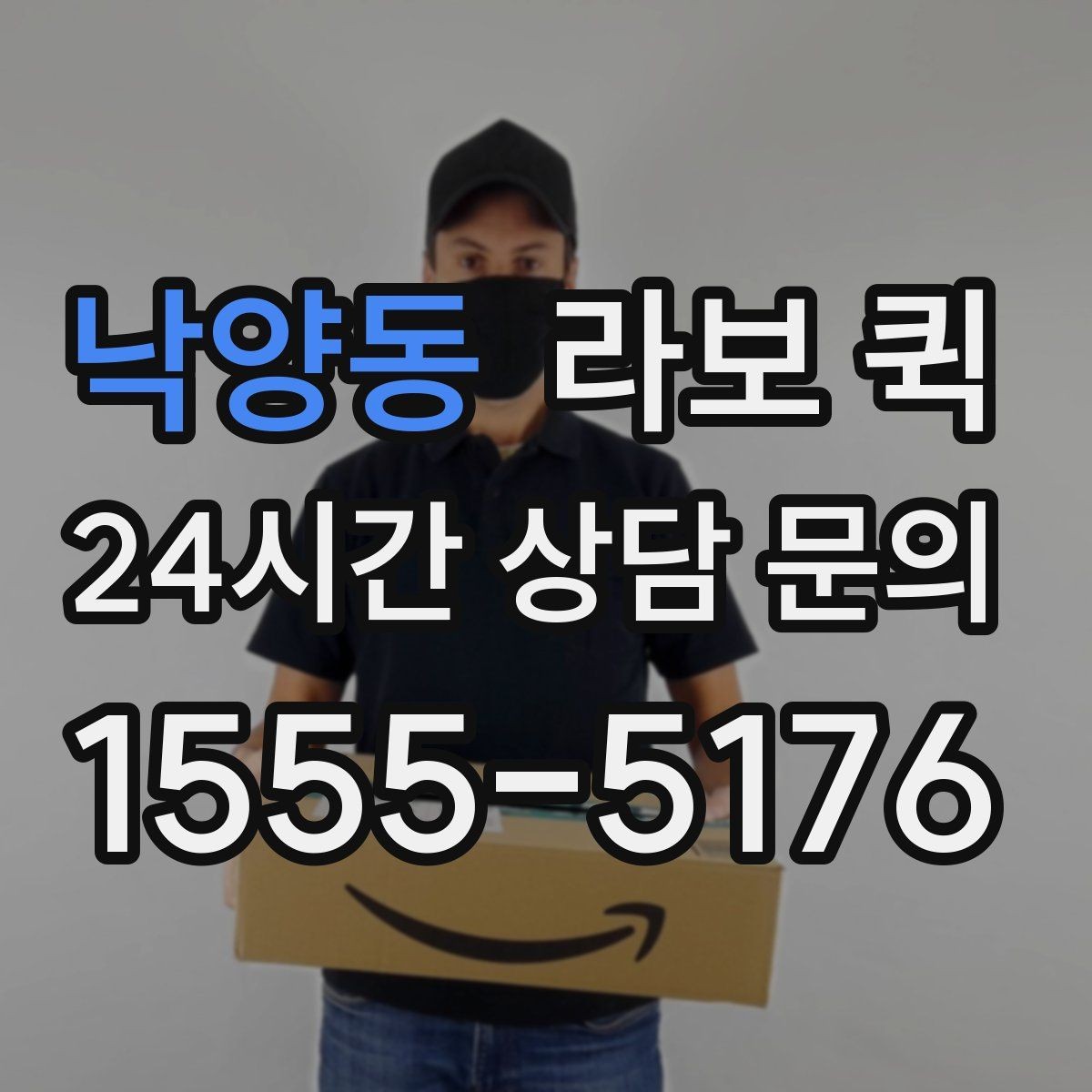 낙양동 라보 퀵 소량 화물에 맞는 서비스 찾기
