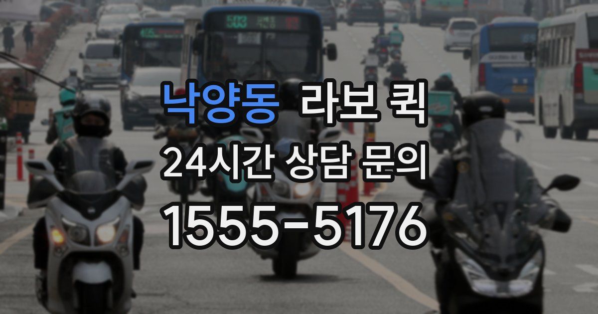 낙양동 라보 퀵