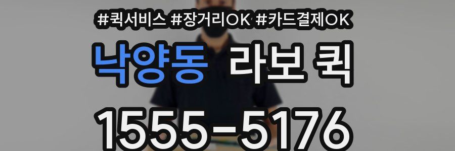낙양동 라보 퀵