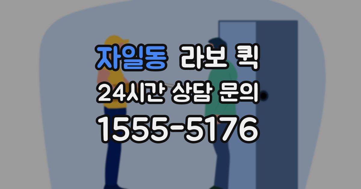 자일동 라보 퀵