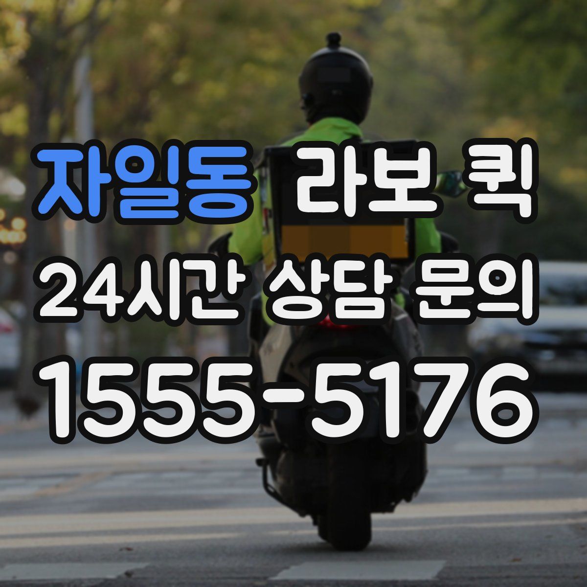 자일동 라보 퀵