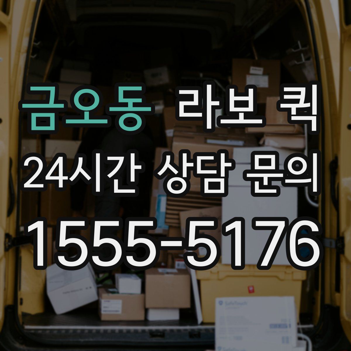 금오동 라보 퀵