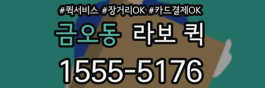 금오동 라보 퀵