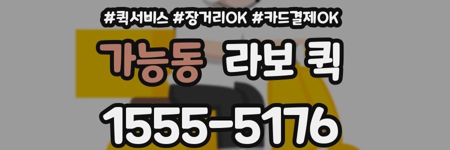가능동 라보 퀵