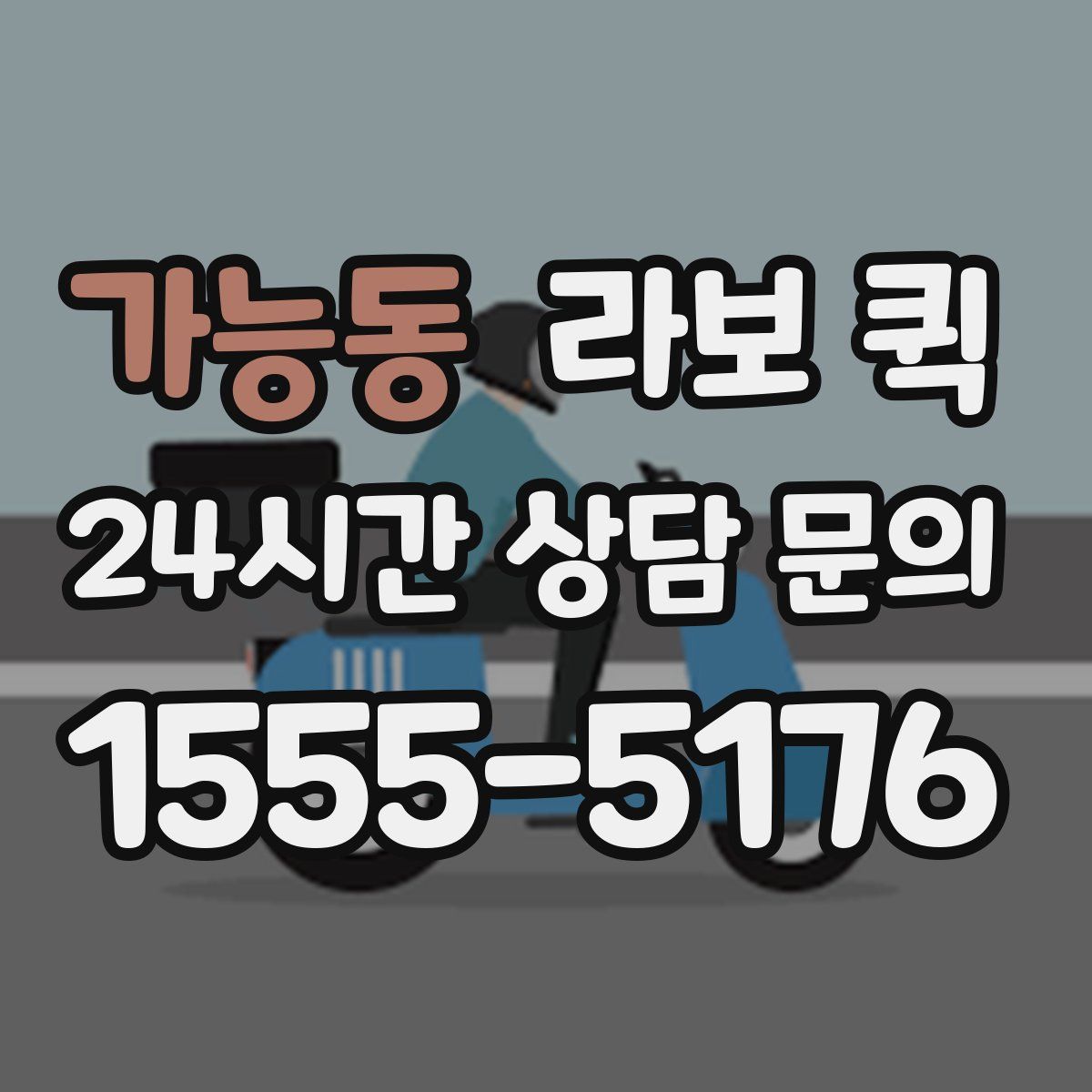 가능동 라보 퀵