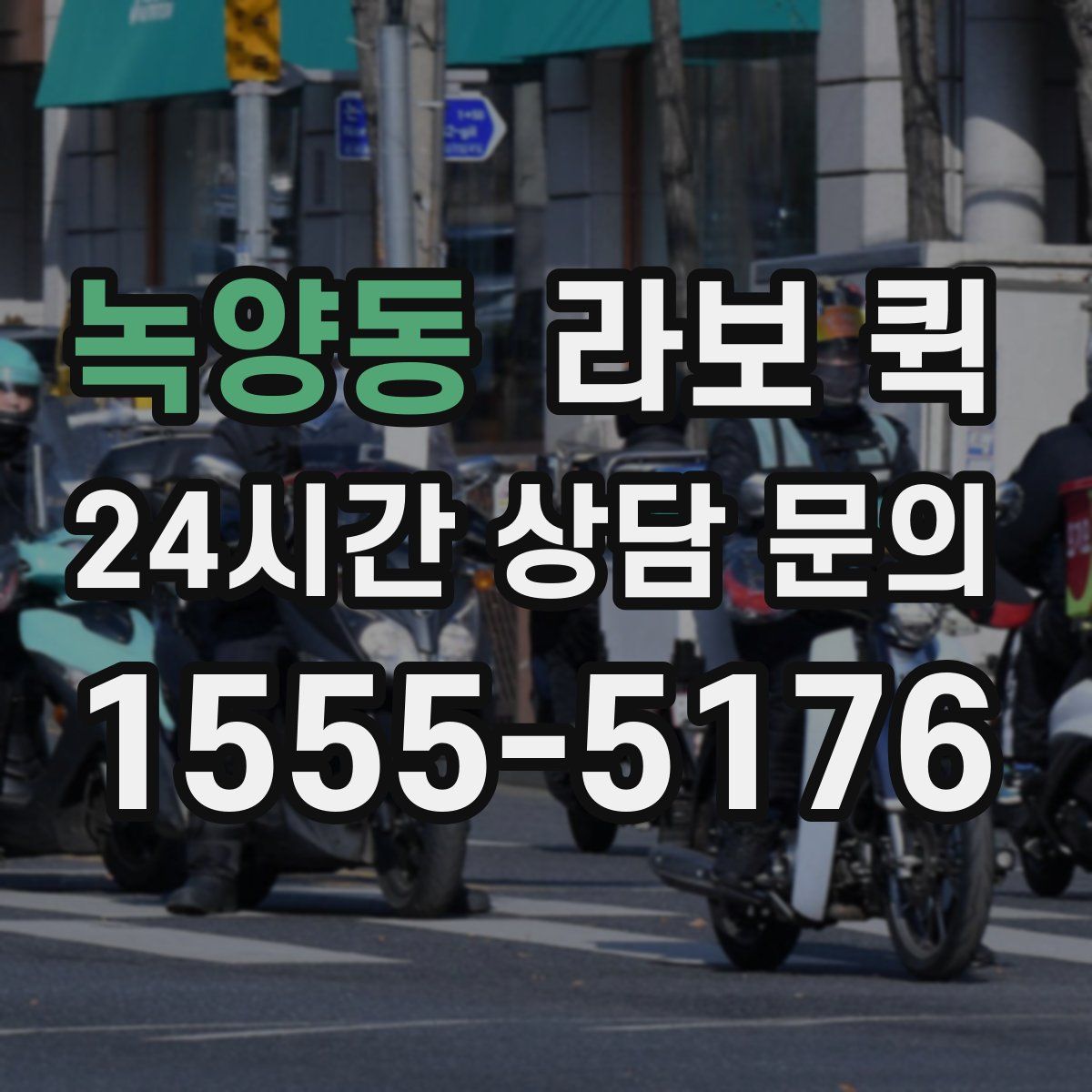 녹양동 라보 퀵