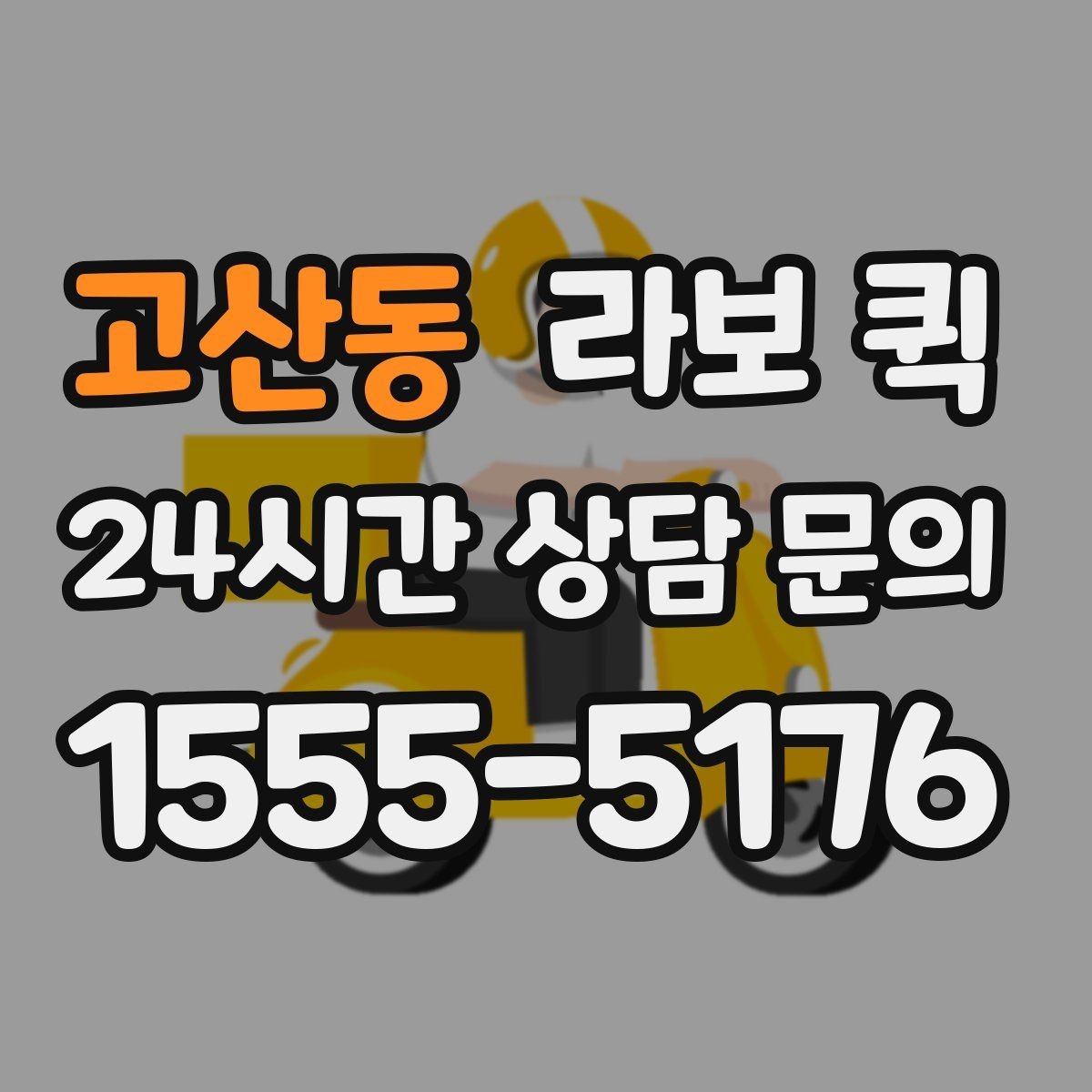 고산동 라보 퀵 관련 기본 용어 쉽게 이해하기