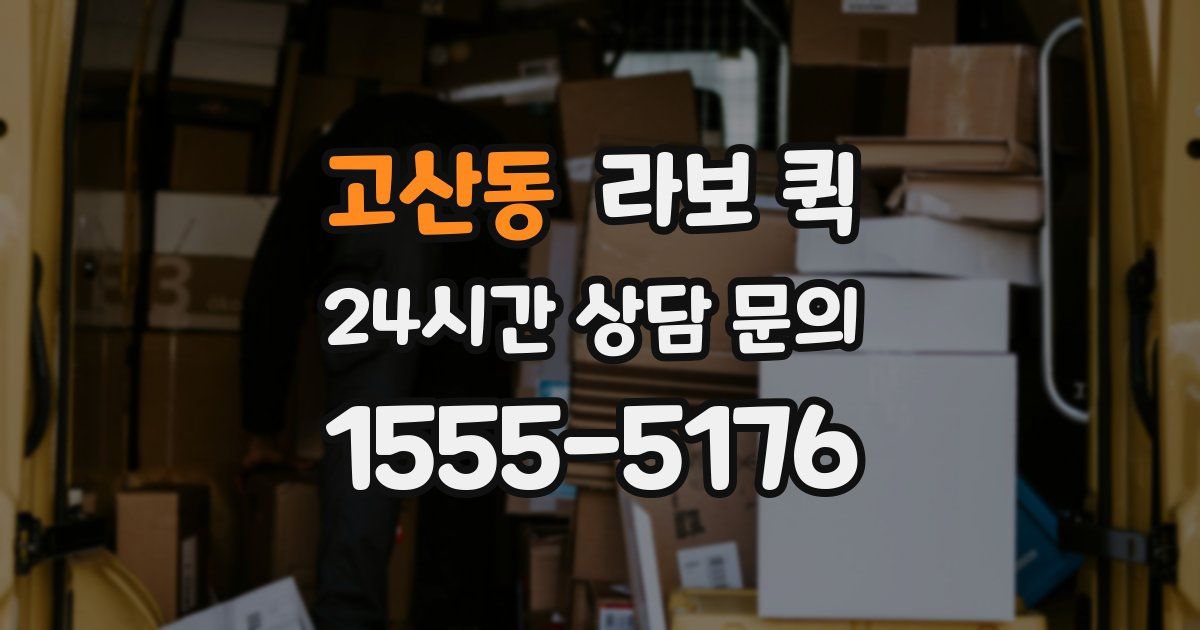 고산동 라보 퀵