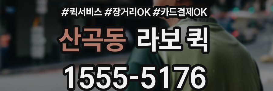 산곡동 라보 퀵
