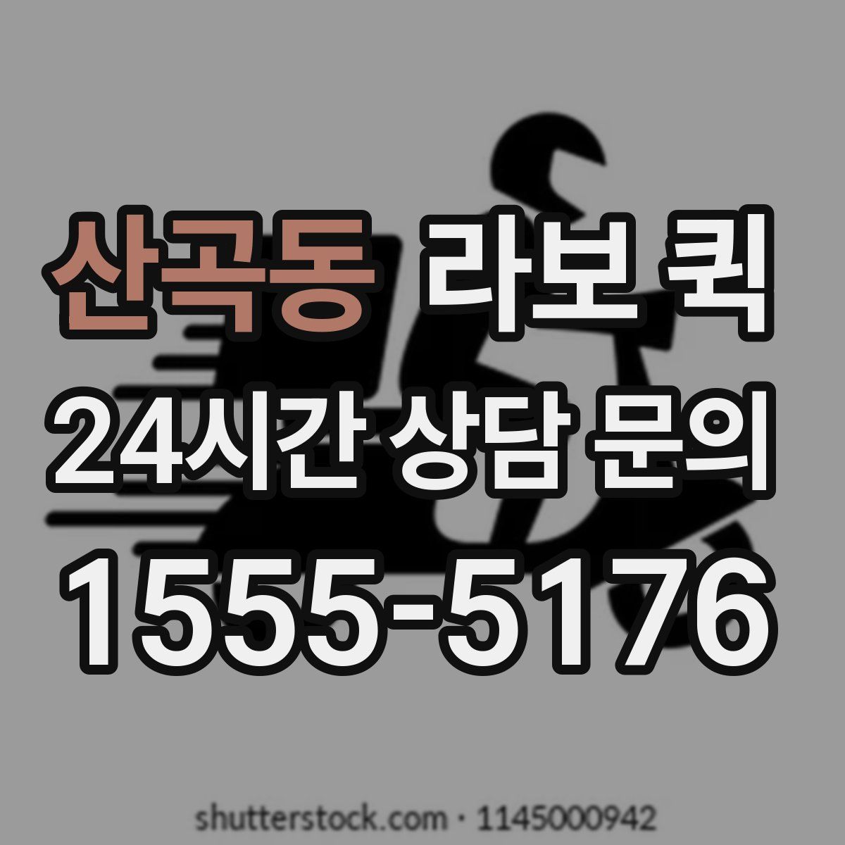 산곡동 라보 퀵