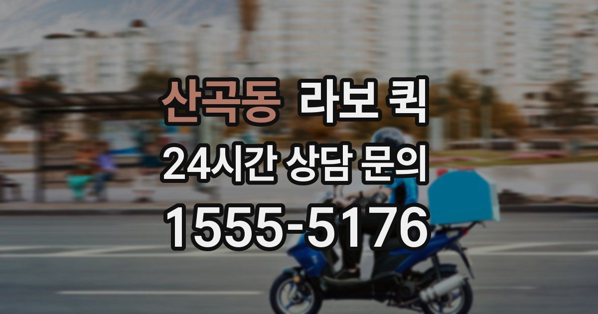 산곡동 라보 퀵