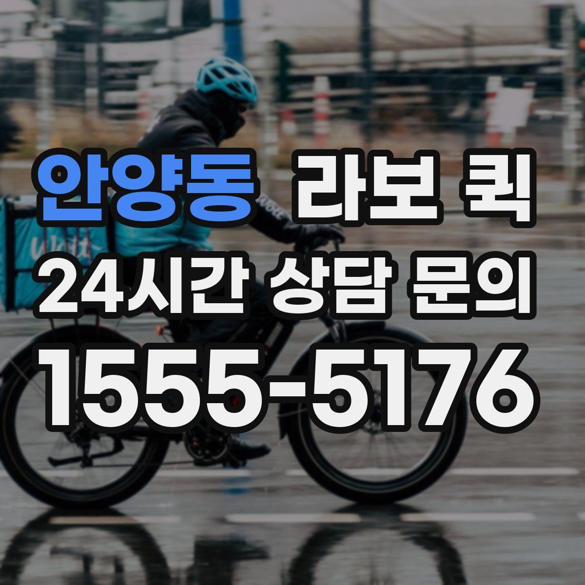 안양동 라보 퀵