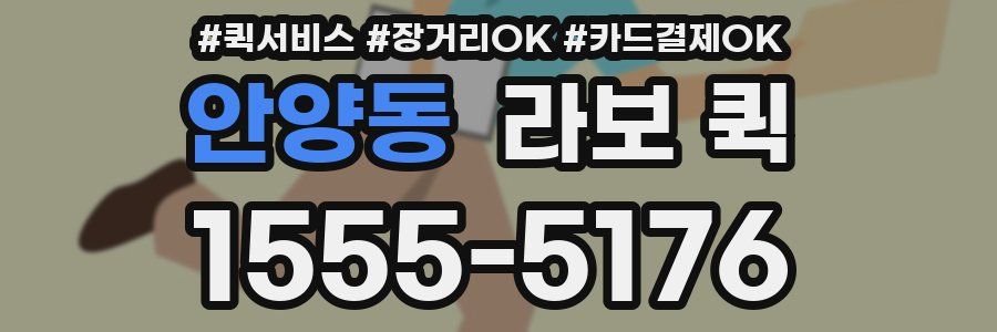 안양동 라보 퀵