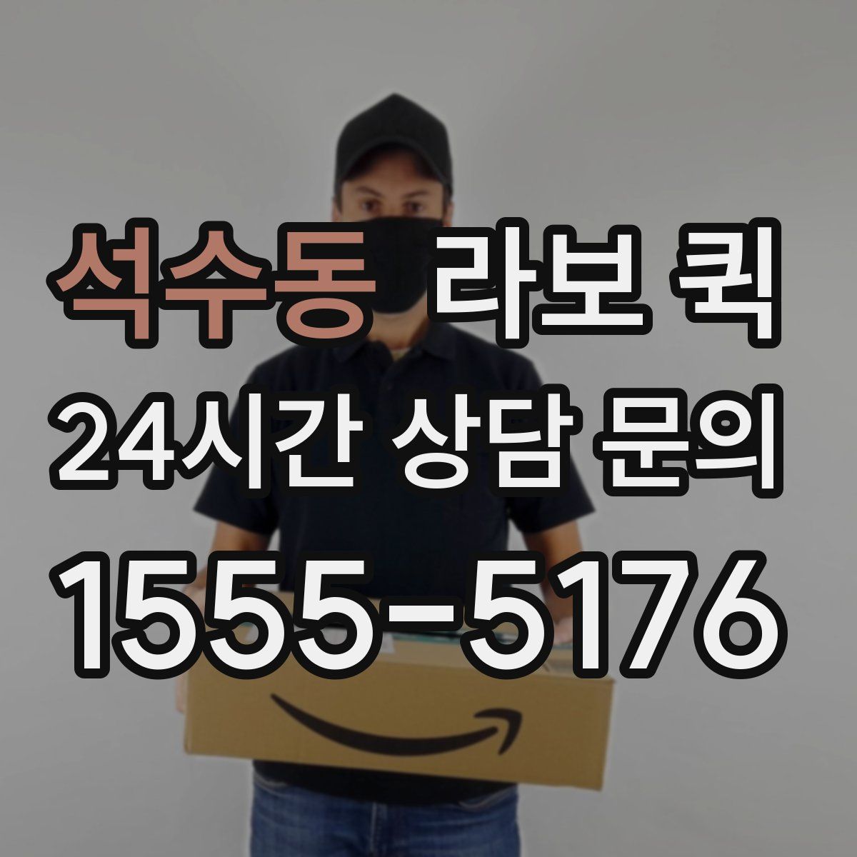 석수동 라보 퀵