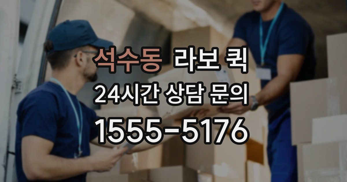석수동 라보 퀵