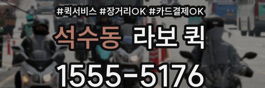 석수동 라보 퀵