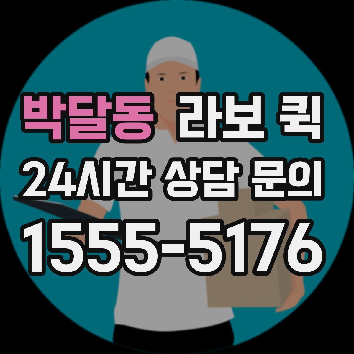 박달동 라보 퀵 신청 전 준비해야 할 것