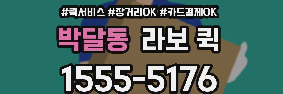 박달동 라보 퀵