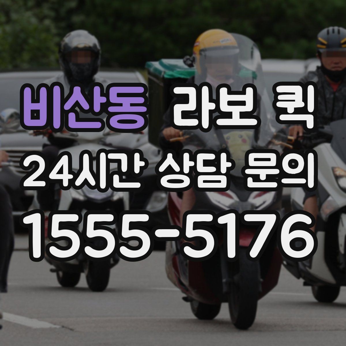 비산동 라보 퀵 요금 문의 전에 보면 좋은 항목