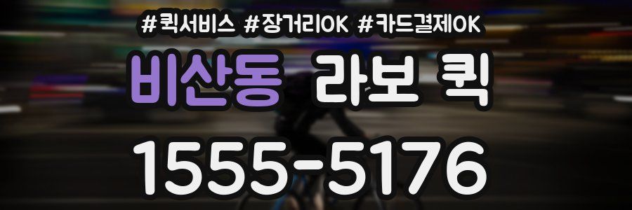 비산동 라보 퀵