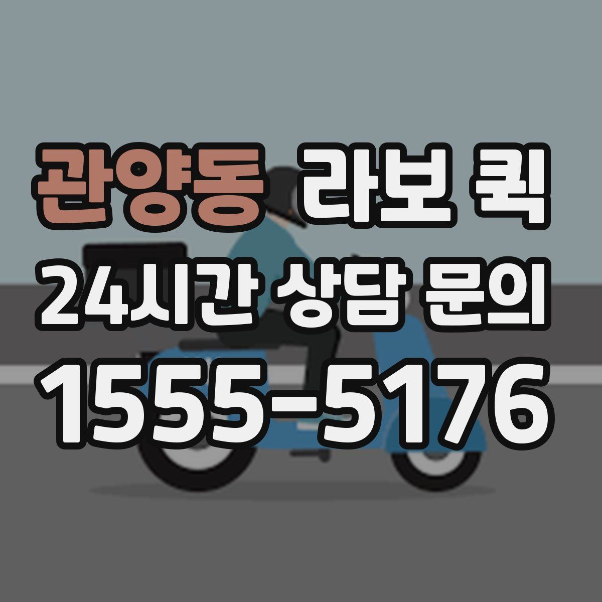관양동 라보 퀵