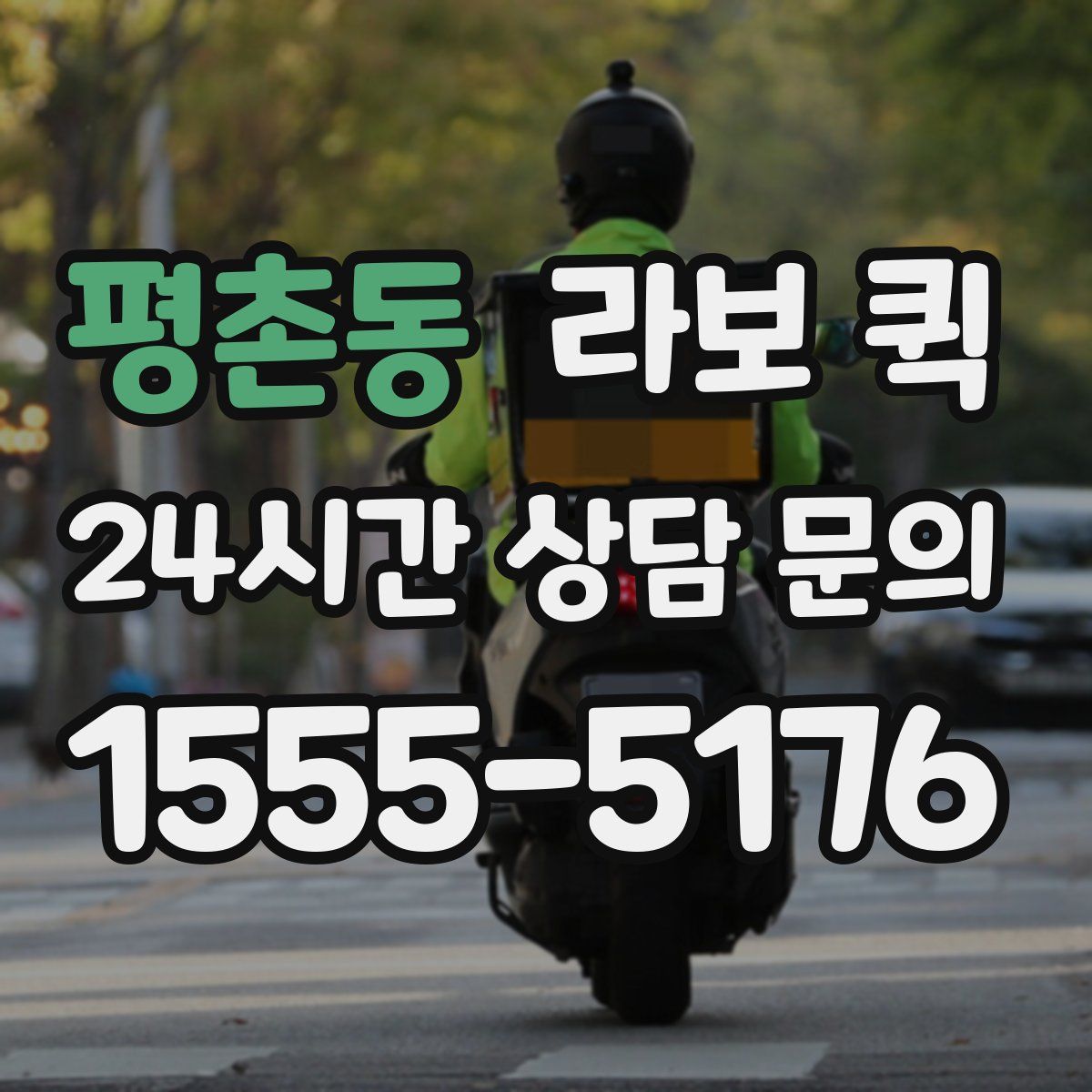 평촌동 라보 퀵