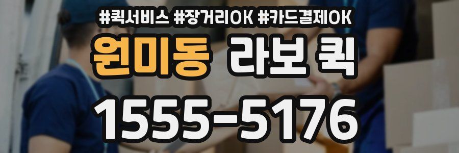 원미동 라보 퀵