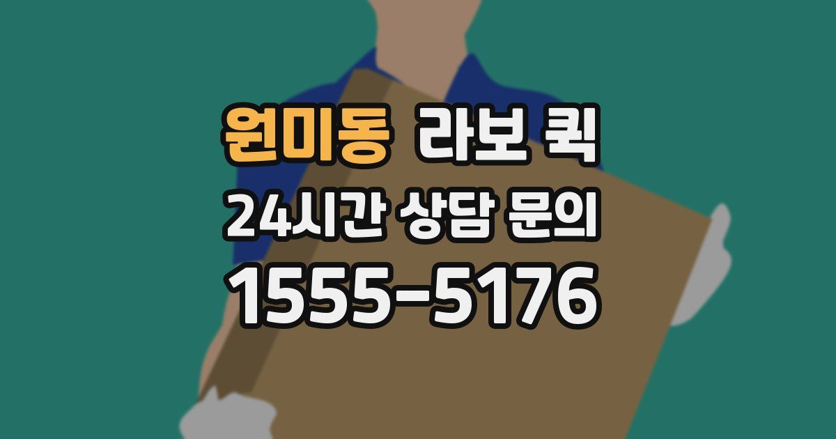 원미동 라보 퀵
