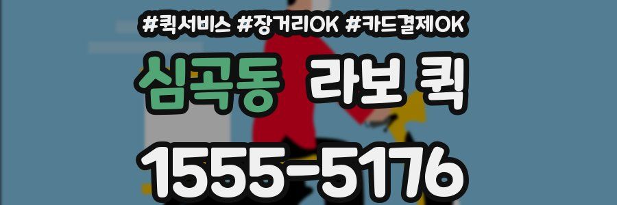심곡동 라보 퀵