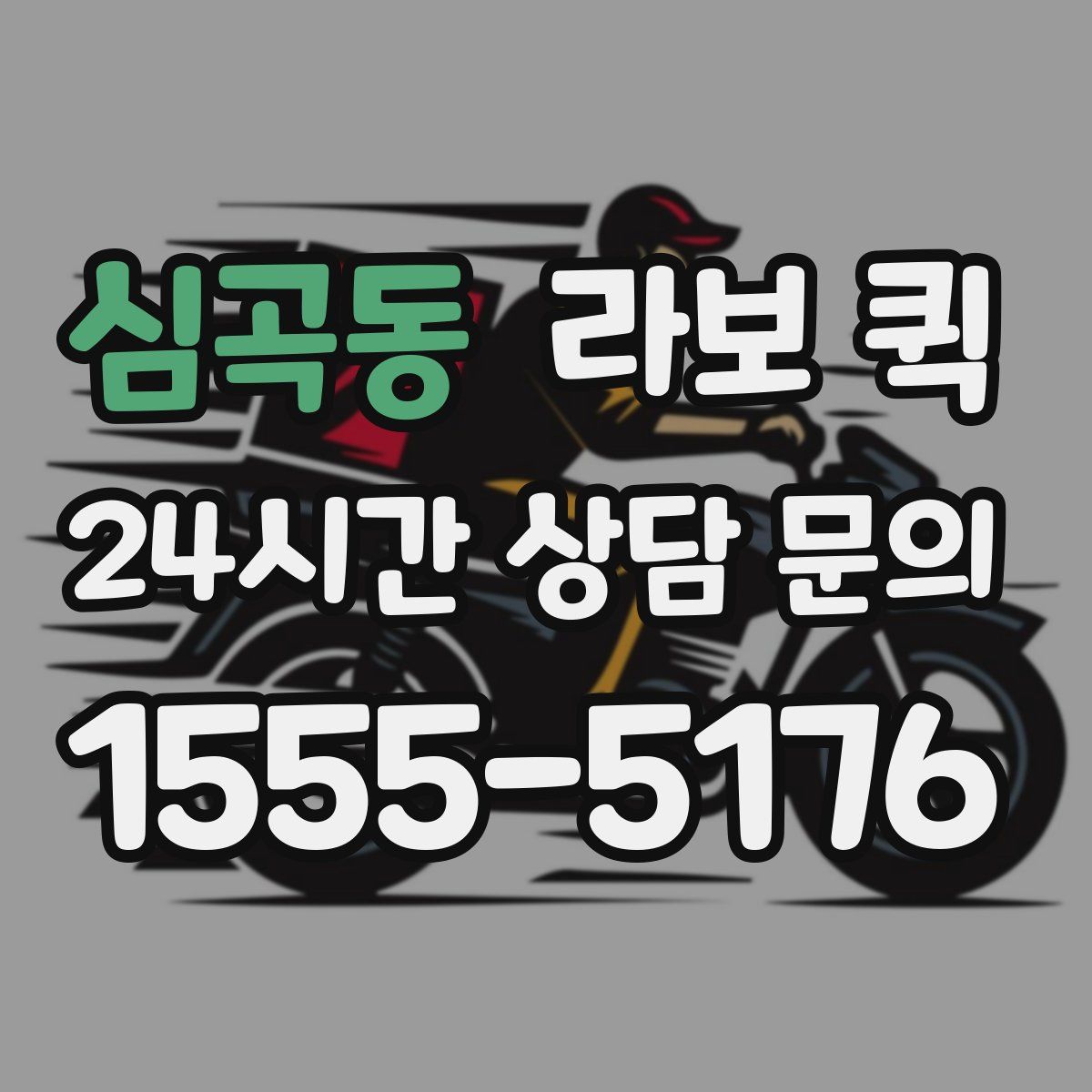 심곡동 라보 퀵