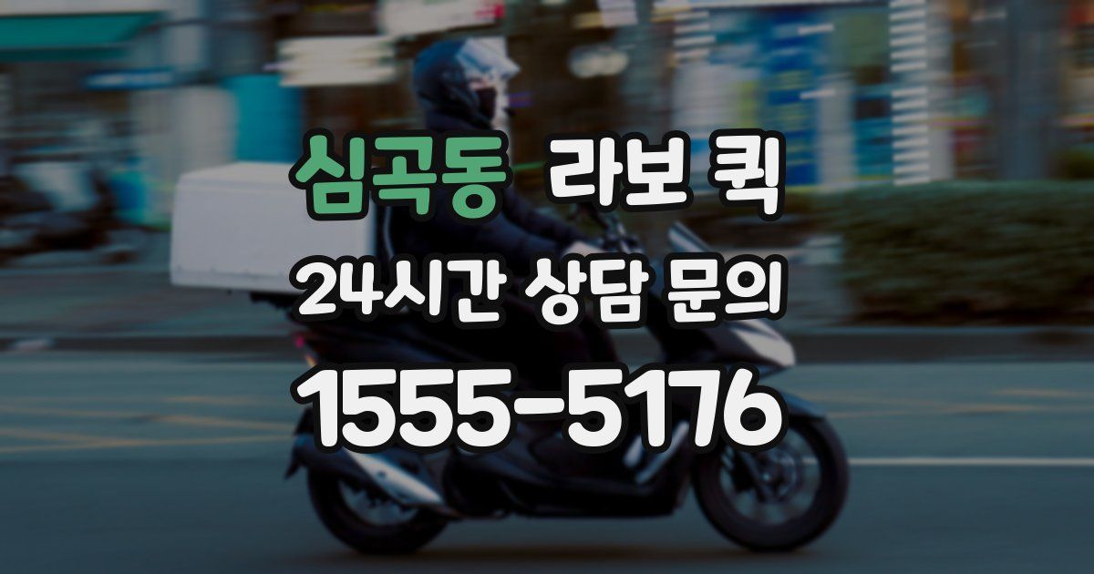 심곡동 라보 퀵