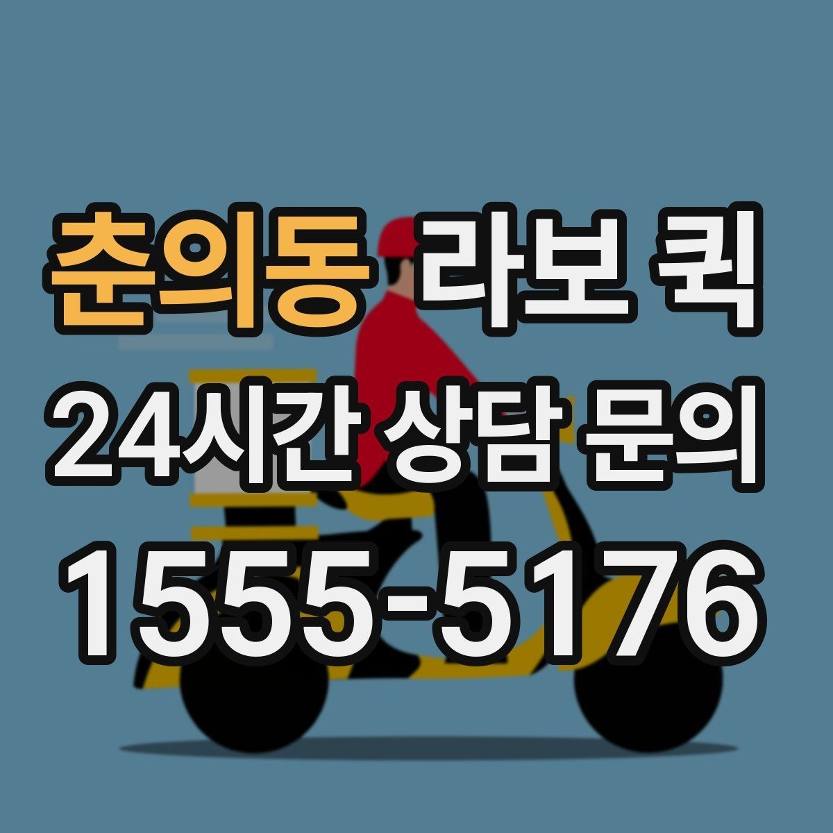 춘의동 라보 퀵 이용 시 놓치기 쉬운 부분